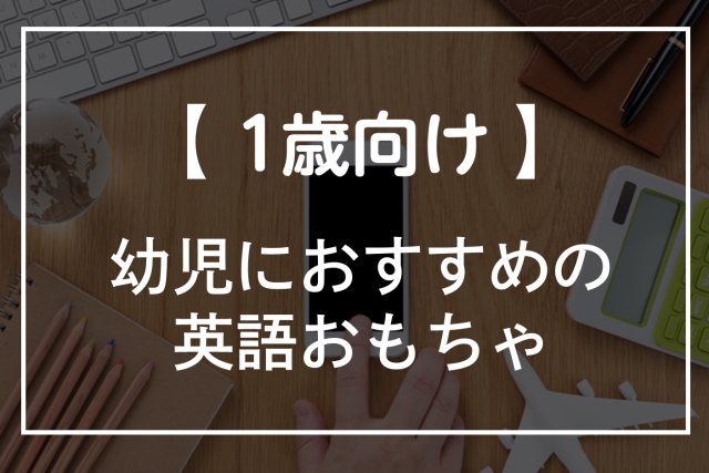 1歳向けのおすすめ英語おもちゃ8選 幼児 子供 向け ディズニー オンライン英会話比較plus