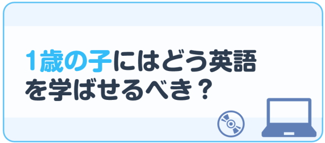 1歳の子にはどう英語を学ばせるべき？