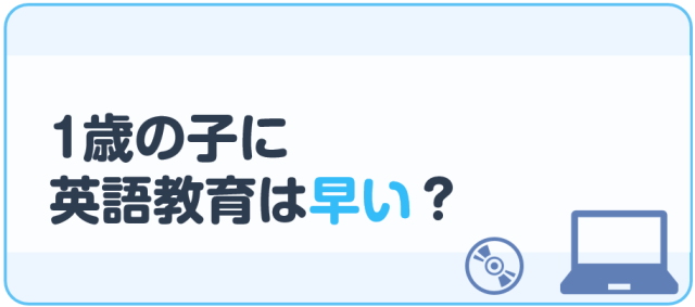 1歳の子に英語教育は早い