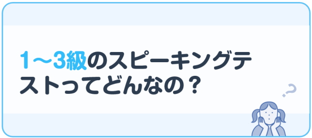 1～3級のスピーキングテストってどんなの？