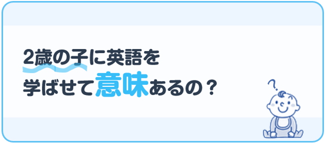 2歳の子に英語を学ばせて意味あるの？