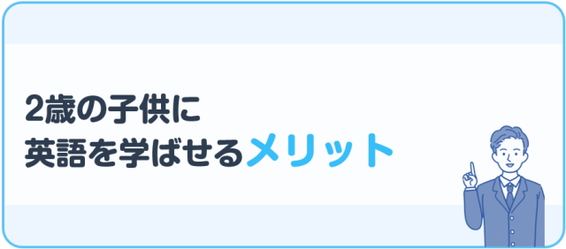 2歳の子供に学ばせるメリット