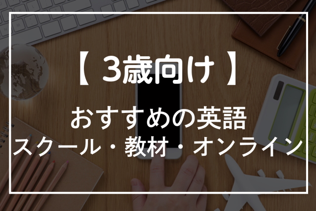 3歳の子供におすすめの英語教材 英会話 スクールやオンライン 通信教育 オンライン英会話比較plus