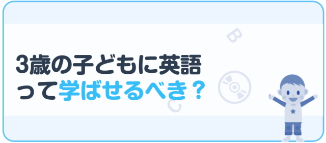 3歳の子どもに英語って学ばせるべき？