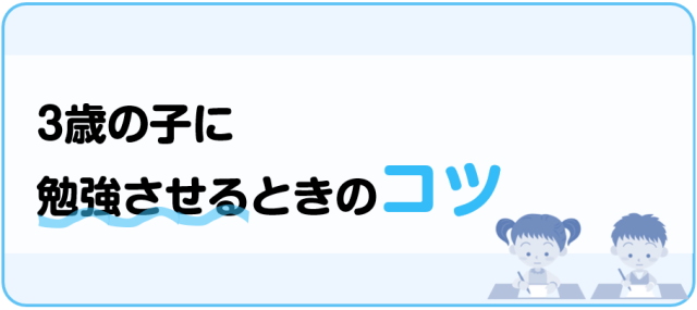 3歳の子に勉強させるときのコツ