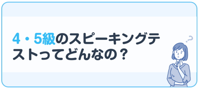 4・5級のスピーキングテストってどんなの？