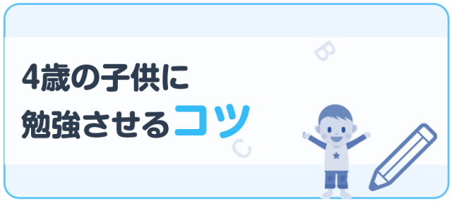 4歳の子供に勉強させるコツ