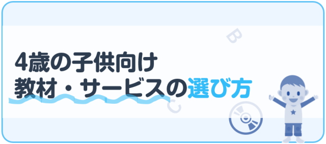 4歳の子供向け教材・サービスの選び方