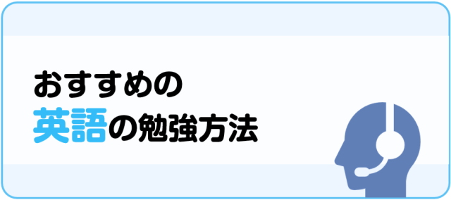 おすすめの英語の勉強方法