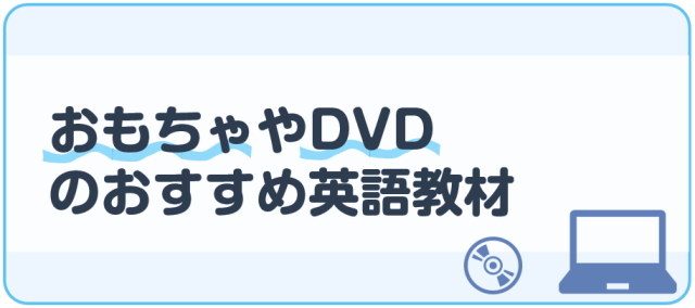 おもちゃやDVDのおすすめ英語教材