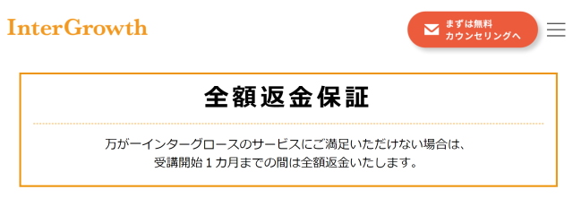 インターグロース 全額返金保証