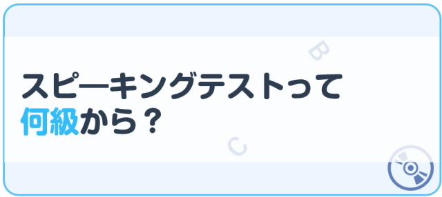 スピーキングテストって何級から？