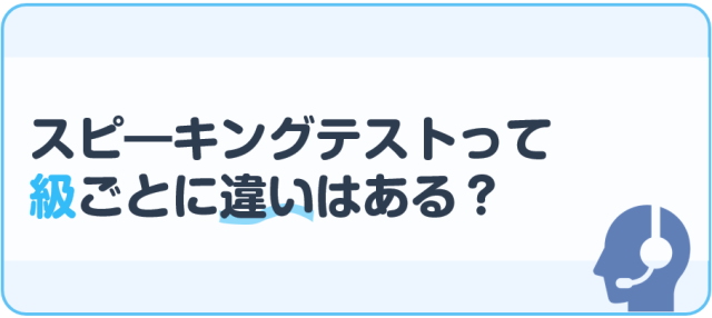 スピーキングテストって級ごとに違いはある？