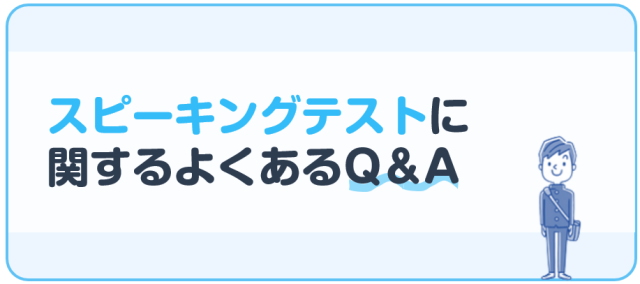 スピーキングテストに関するよくあるQ&A