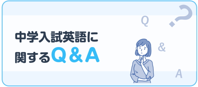 中学入試英語に関するQ&A