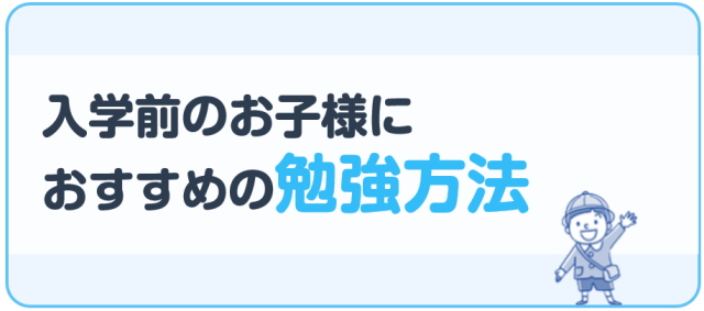 入学前のお子様におすすめの勉強方法