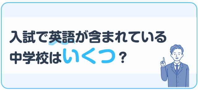 入試で英語が含まれている中学校はいくつ？