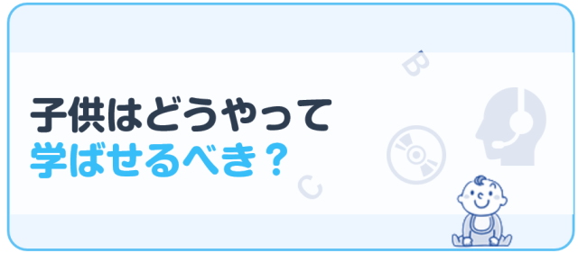 子供はどうやって学ばせるべき？