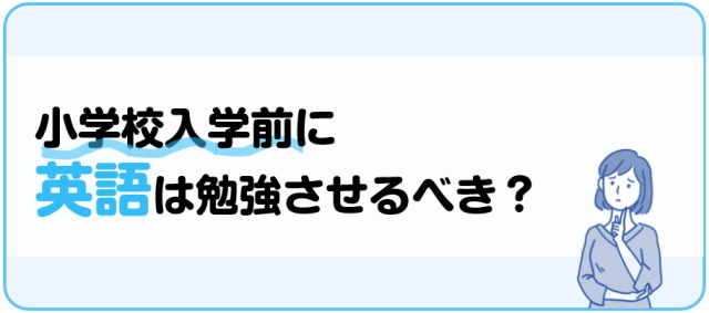 小学校入学前に英語を勉強させるべき？