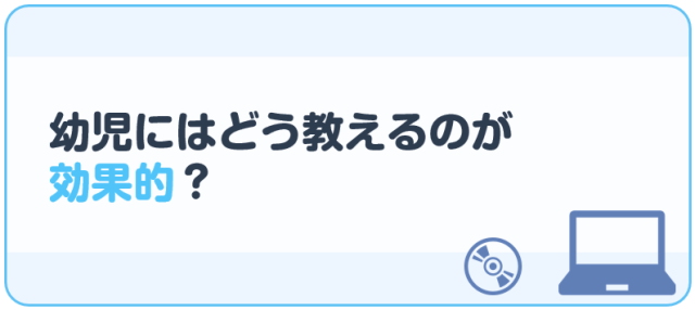 幼児にはどう教えるのが効果的？