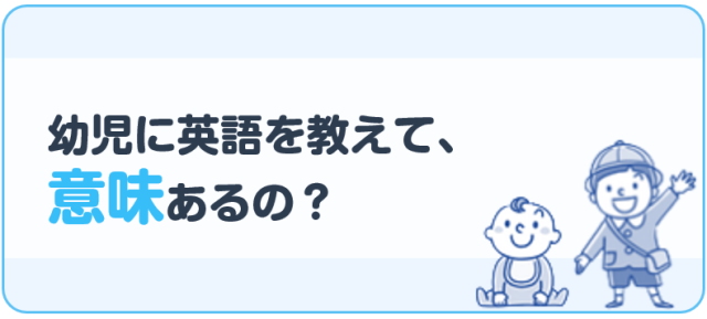 幼児に英語を教えて意味はあるの？