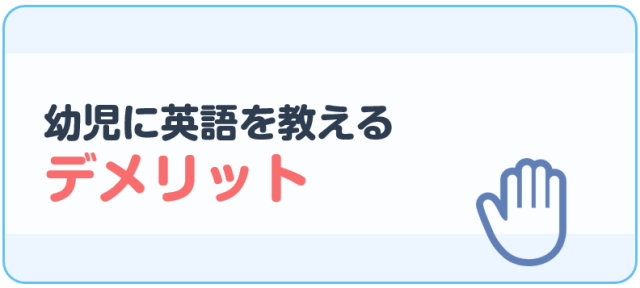 幼児に英語を教えるデメリット