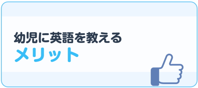 幼児に英語を教えるメリット