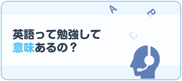 英語って勉強して意味あるの？