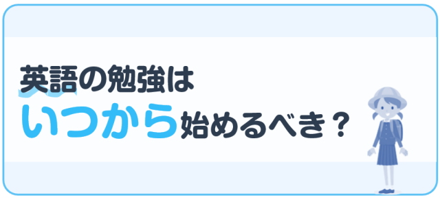 英語の勉強はいつから始めるべき？