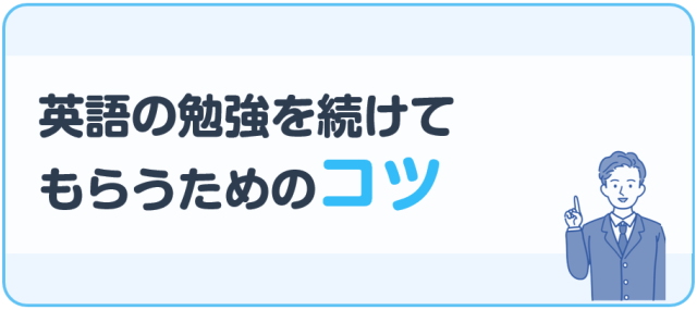 英語の勉強をつづけてもらうためのコツ