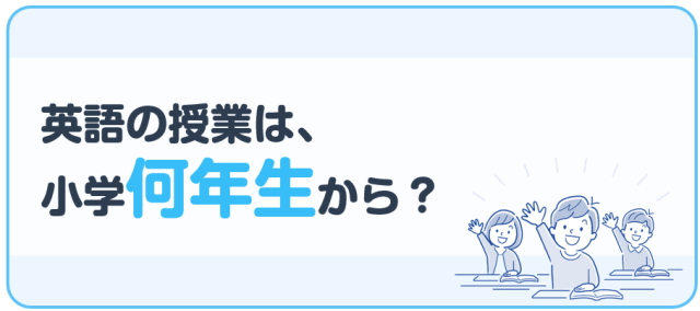 英語の授業は、小学何年生から？