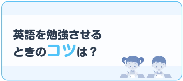 英語を勉強させるときのコツは？