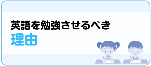 英語を勉強させるべき理由