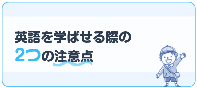 英語を学ばせる際の2つの注意点