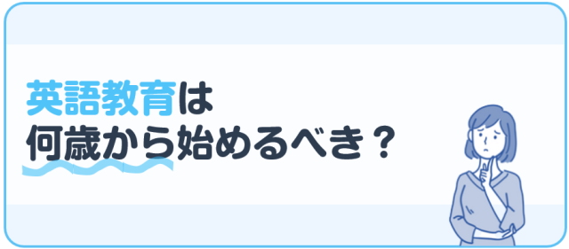 英語教育は何歳から始めるべき？