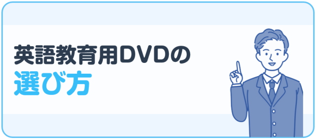 英語教育用DVDの選び方