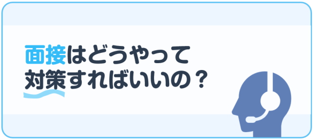 面接はどうやって対策すればいいの？