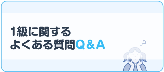 1級に関するよくある質問Q&A