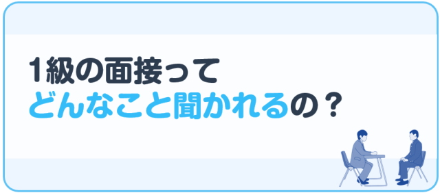 1級の面接ってどんなこと聞かれるの？