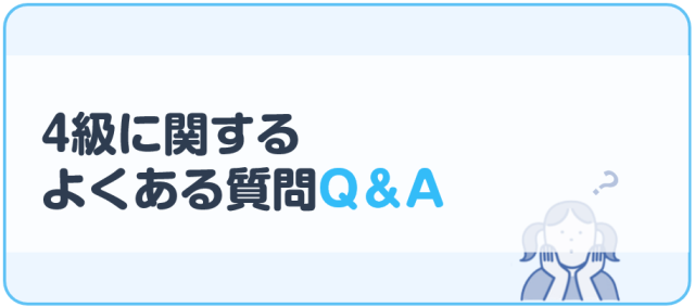 4級に関するよくある質問Q&Ａ