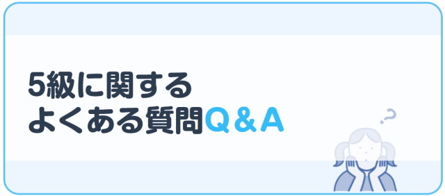 5級に関するよくある質問Q＆A