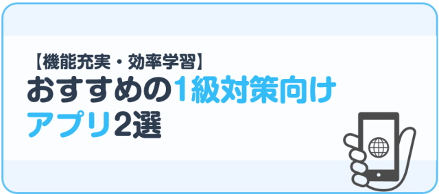 おすすめの1級対策向けアプリ2選