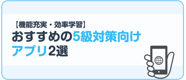 おすすめの5級対策向けアプリ2選