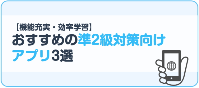 おすすめの準2級対策向けアプリ3選