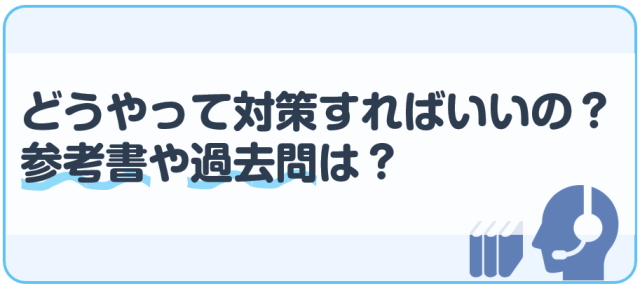 どうやって対策すればいいの？参考書や過去問は？