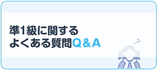 準1級に関するよくある質問Q&A