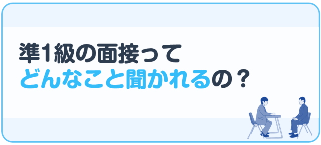 準1級の面接ってどんなこと聞かれるの？