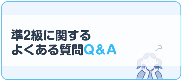 準2級に関するよくある質問Q＆A