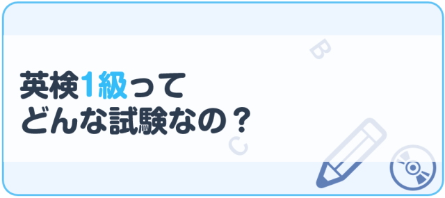 英検1級ってどんな試験なの？