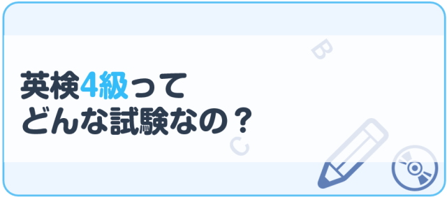 英検4級ってどんな試験なの？